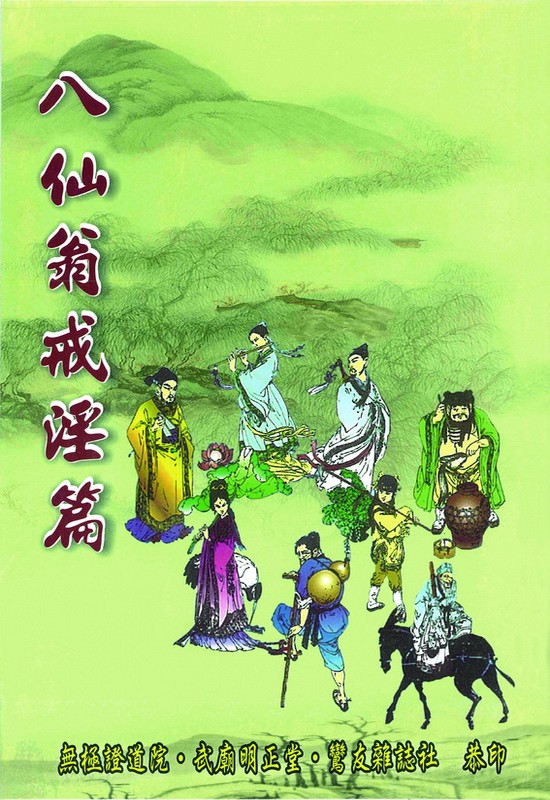 八仙翁戒淫篇